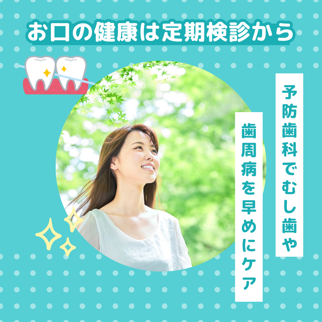 お口の健康は定期検診から