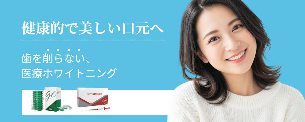 ホワイトニング
